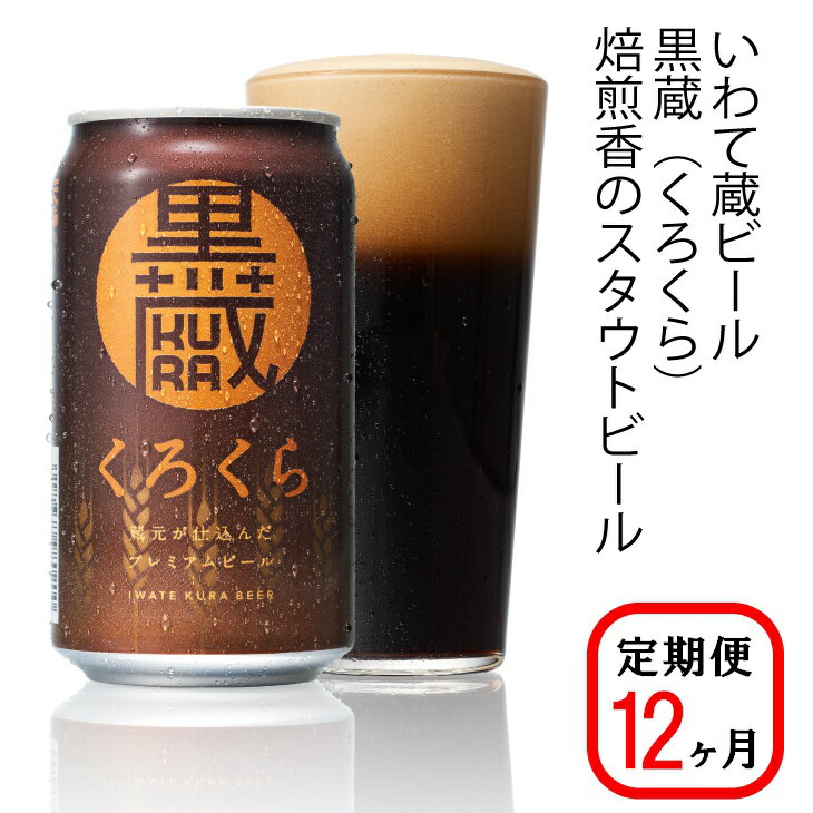 ≪定期便 12ヶ月≫いわて蔵 プレミアム ビール(350ml×24本×12回)288本 セット「黒蔵」地ビール クラフトビール 酒 岩手 ギフト 宅飲み 家飲み お祝い 還暦祝 誕生日 内祝 バーベキュー 12times