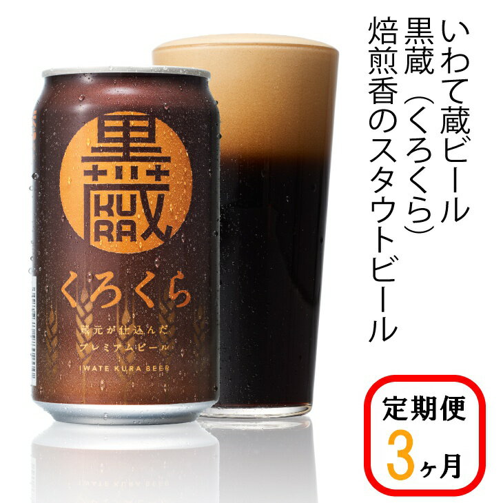 ≪定期便 3ヶ月≫いわて蔵 プレミアム ビール(350ml×24本×3回)72本 セット「黒蔵」地ビール クラフトビール 酒 岩手 ギフト 宅飲み 家飲み お祝い 還暦祝 誕生日 内祝 バーベキュー 3times