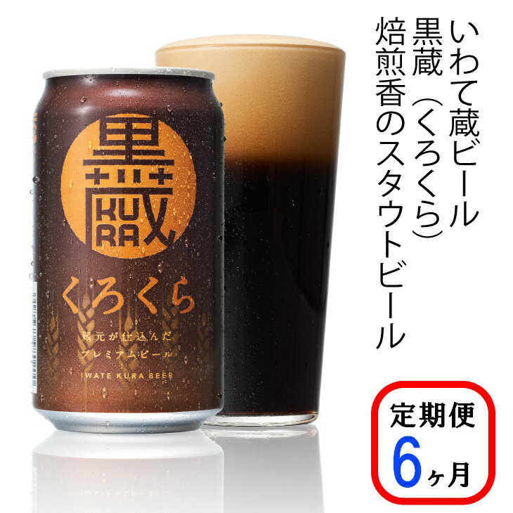 ≪定期便 6ヶ月≫いわて蔵 プレミアム ビール(350ml×24本×6回)144本 セット「黒蔵」地ビール クラフトビール 酒 岩手 ギフト 宅飲み 家飲み お祝い 還暦祝 誕生日 内祝 バーベキュー 6times