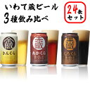 5位! 口コミ数「0件」評価「0」≪定期便 3ヶ月≫いわて蔵 プレミアム ビール 350ml×24本×3回 3種(金蔵・赤蔵・黒蔵)72本 セット クラフトビール 飲み比べ ･･･ 