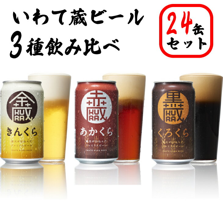 【ふるさと納税】≪定期便 3ヶ月≫いわて蔵 プレミアム ビール 350ml×24本×3回 3種(金蔵・赤蔵・黒蔵)72本 セット クラフトビール 飲み比べ 地ビール 酒 お中元 ギフト 岩手 宅飲み 家飲み お祝い 還暦祝 誕生日 内祝 バーベキュー 3times