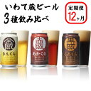 4位! 口コミ数「0件」評価「0」≪定期便 12ヶ月≫いわて蔵 プレミアム ビール 350ml×24本×12回 3種(金蔵・赤蔵・黒蔵)288本 セット クラフトビール 飲み･･･ 