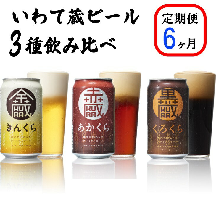 5位! 口コミ数「0件」評価「0」≪定期便 6ヶ月≫いわて蔵 プレミアム ビール 350ml×24本×6回 3種(金蔵・赤蔵・黒蔵)144本 セット クラフトビール 飲み比べ･･･ 