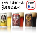 6位! 口コミ数「0件」評価「0」≪定期便 6ヶ月≫いわて蔵 プレミアム ビール 350ml×24本×6回 3種(金蔵・赤蔵・黒蔵)144本 セット クラフトビール 飲み比べ･･･ 