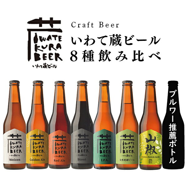 【ふるさと納税】ビール 8本 いわて蔵 飲み比べ セット クラフトビール 地ビール 岩手 酒 プレゼント ギフト 宅飲み 家飲み お祝い 還暦祝 誕生日 内祝 バーベキュー 父の日