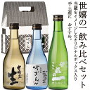 世嬉の一 【ふるさと納税】世嬉の一 飲み比べ 3本 セット 各300ml 本醸造 本醸造生貯 純米吟醸 ギフト オリジナルボックス