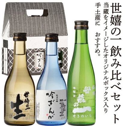 世嬉の一 飲み比べ 3本 セット 各300ml 本醸造 本醸造生貯 純米吟醸 ギフト オリジナルボックス