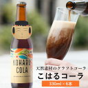 5位! 口コミ数「2件」評価「3.5」こはる コーラ 砂糖・香料一切不使用 自然由来 クラフトコーラ(330ml×6本)ご当地コーラ お取り寄せ ギフト