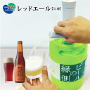 15位! 口コミ数「0件」評価「0」いわて蔵ビール 樽 生ビール〈レッドエール〉3L【ビアサーバー】家飲み ビールの縁側 ホームタップ おうちサーバー クラフトビール ギフト ･･･ 