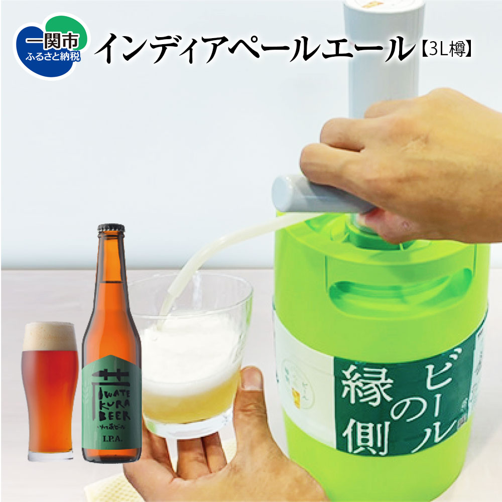 【ふるさと納税】いわて蔵ビール 樽 生ビール〈IPA〉3L【ビアサーバー】家飲み ビールの縁側 ホームタップ おうちサーバー クラフトビール ギフト 地ビール 岩手 BBQ バーベキュー お祝い 誕生日 酒 BEER ホームサーバー