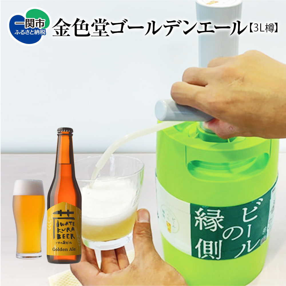 【ふるさと納税】いわて蔵ビール 樽 生ビール〈ゴールデンエール〉3L【ビアサーバー付き】家飲み ビールの縁側 ホームタップ おうちサーバー クラフトビール ギフト 地ビール 岩手 BBQ バーベキュー お祝い 誕生日 酒 BEER ホームサーバー