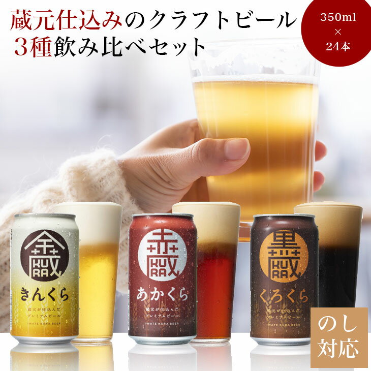 【ふるさと納税】いわて蔵 クラフトビール 350ml×24本 缶 3種 ( 金蔵・赤蔵・黒蔵 ) セット ピルスナ...