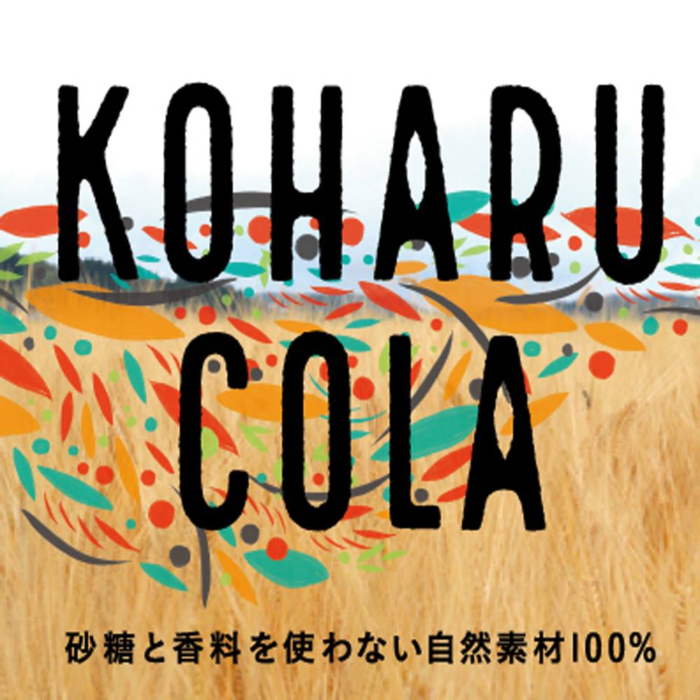 【ふるさと納税】こはる コーラ 砂糖・香料一切不使用 自然由来 クラフトコーラ(330ml×6本)ご当地コーラ お取り寄せ ギフト