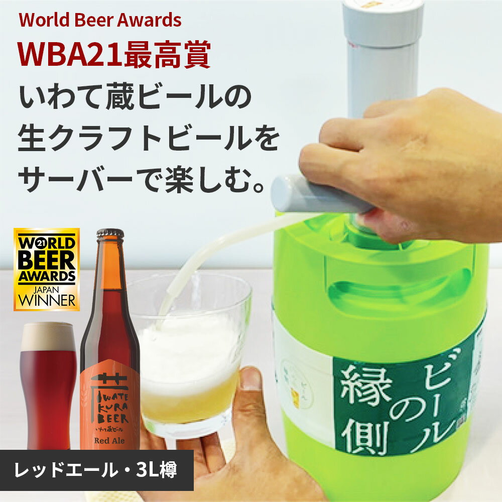 【ふるさと納税】いわて蔵ビール 樽 生ビール〈レッドエール〉3L【ビアサーバー】家飲み ビールの縁側 ホームタップ おうちサーバー クラフトビール ギフト 地ビール 岩手 BBQ バーベキュー お祝い 誕生日 酒 BEER ホームサーバー