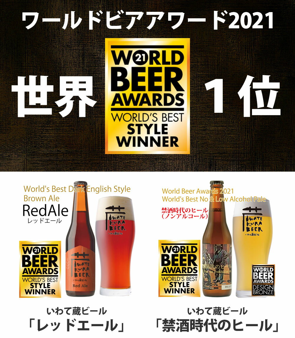 【ふるさと納税】ビール 受賞 6本 飲み比べ セット ワールドビアアワード2021 いわて蔵ビール (ビール5種、ノンアルビール1種) クラフトビール 地ビール 岩手 飲み比べ 酒 プレゼント ギフト 宅飲み 家飲み お祝い 還暦祝 誕生日 内祝 バーベキュー