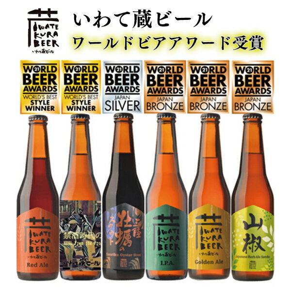 【ふるさと納税】ビール 受賞 6本 飲み比べ セット ワールドビアアワード2021 いわて蔵ビール (ビール5種、ノンアルビール1種) クラフトビール 地ビール 岩手 飲み比べ 酒 プレゼント ギフト 宅飲み 家飲み お祝い 還暦祝 誕生日 内祝 バーベキュー