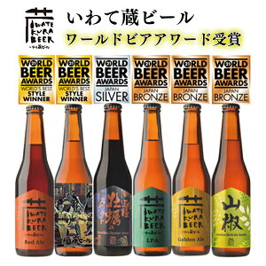 【ふるさと納税】ビール 受賞 6本 飲み比べ セット ワールドビアアワード2021 いわて蔵ビール ...
