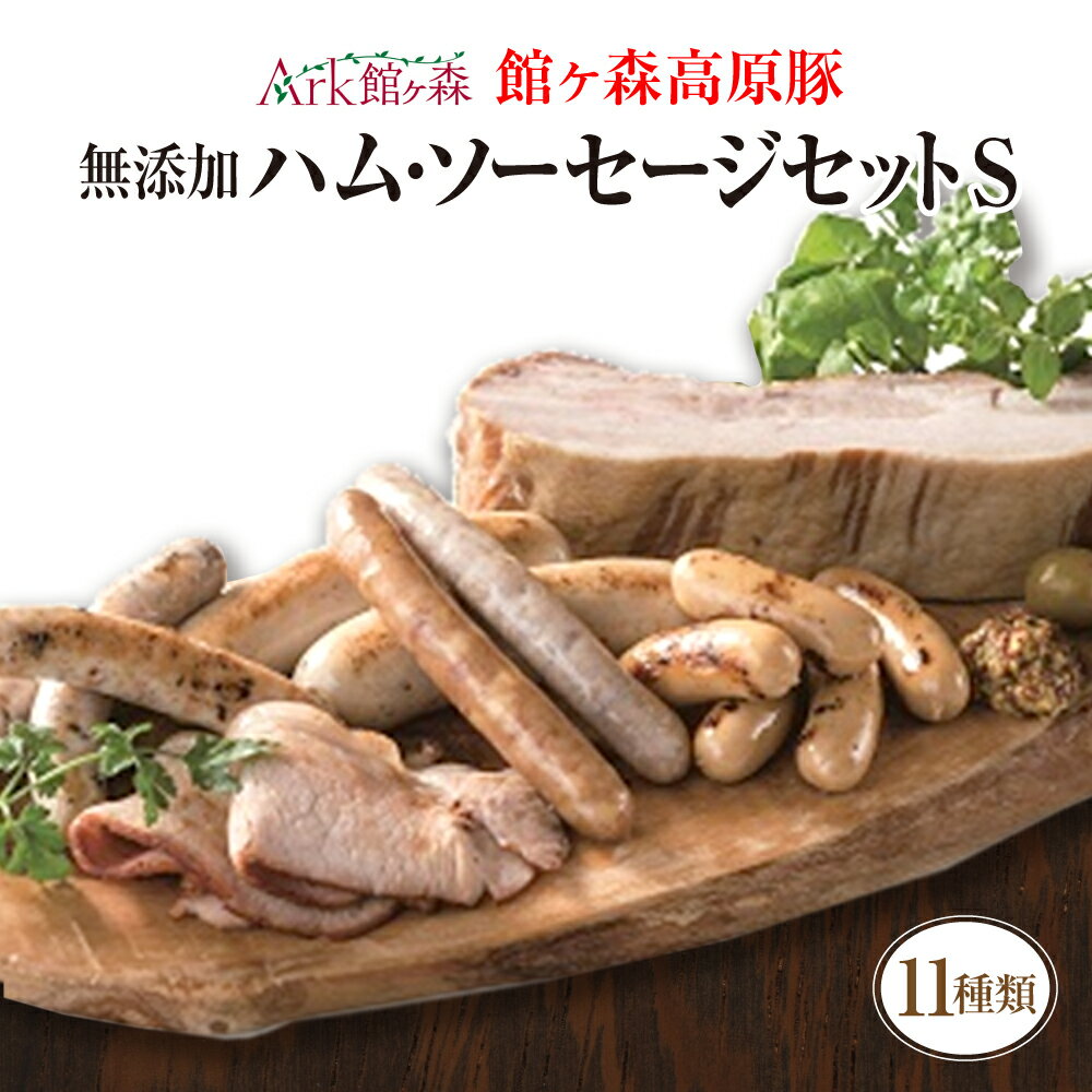 【ふるさと納税】ハム ソーセージ バラエティ セットS 11種類 【 肉 豚肉 館ヶ森高原豚 ウインナー チョリソー 無添加 詰め合わせ 牧場 グルメ お取り寄せ バーベキュー キャンプ アウトドア …