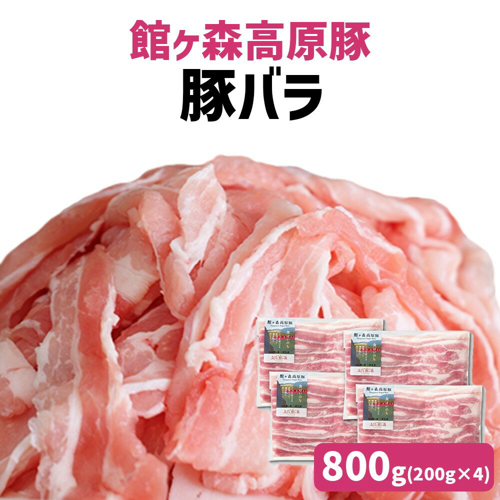 【ふるさと納税】館ヶ森高原豚 バラ肉 スライス 800g (