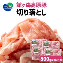 【ふるさと納税】館ヶ森高原豚 切り落とし 800g (200g