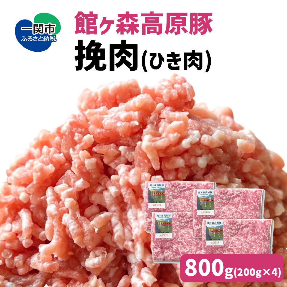 【ふるさと納税】館ヶ森高原豚 挽肉 800g (200g×4) デ