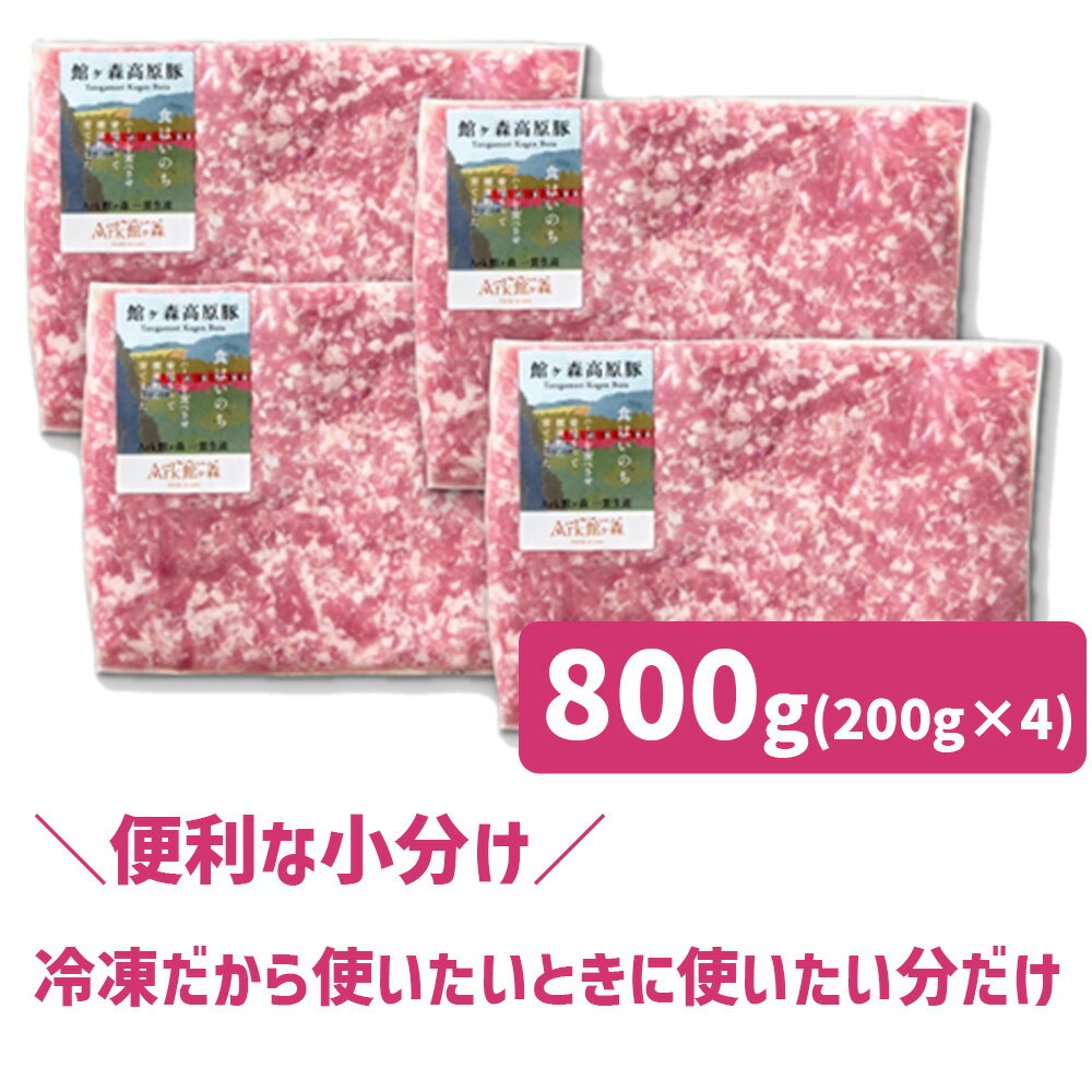 【ふるさと納税】館ヶ森高原豚 挽肉 800g (200g×4) デイリーストック 冷凍 小分け 【 肉 豚肉 ひき肉 豚ひき肉 お料理 便利 ハンバーグ マーボー豆腐 豚そぼろ 健康 牧場 グルメ 豚 Ark館ヶ森 旧名＝ 館ヶ森アーク牧場 一関市 岩手県 】