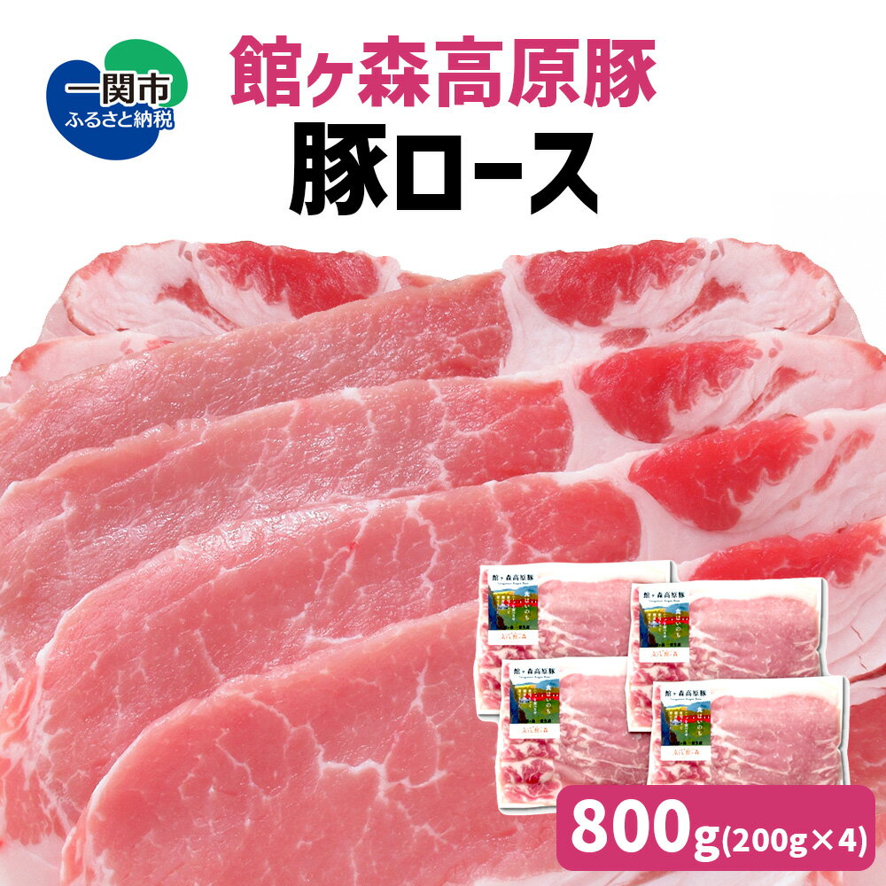 館ヶ森高原豚 ロース肉 スライス 800g (200gx4) 冷凍 小分け デイリーストック [ 肉 豚肉 ロース 豚ロース 肉巻き 生姜焼き 豚丼 丼 便利 お弁当 おかず お料理 健康 牧場 グルメ 豚 Ark館ヶ森 旧名=館ヶ森アーク牧場 一関市 岩手県 ]