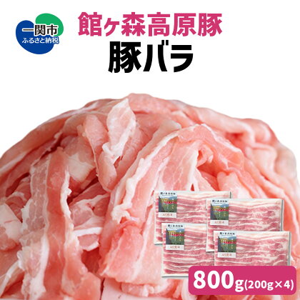 館ヶ森高原豚 バラ肉 スライス 800g (200gx4) 冷凍 小分け デイリーストック【 肉 豚肉 バラ 豚バラ バラ肉 豚バラスライス 肉巻き 豚丼 丼 便利 お弁当 おかず お料理 健康 牧場 グルメ 豚 Ark館ヶ森 旧名＝館ヶ森アーク牧場 一関市 岩手県 】