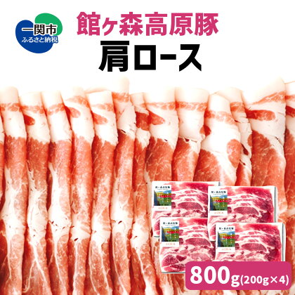 館ヶ森高原豚 肩ロース スライス 800g (200gx4) 冷凍 小分け デイリーストック 【 肉 豚肉 肩ロース 豚肩ロース 肩ロース肉 肉巻き 生姜焼き 豚丼 丼 便利 お弁当 おかず お料理 健康 牧場 グルメ 豚 Ark館ヶ森 旧名＝館ヶ森アーク牧場 一関市 岩手県 】