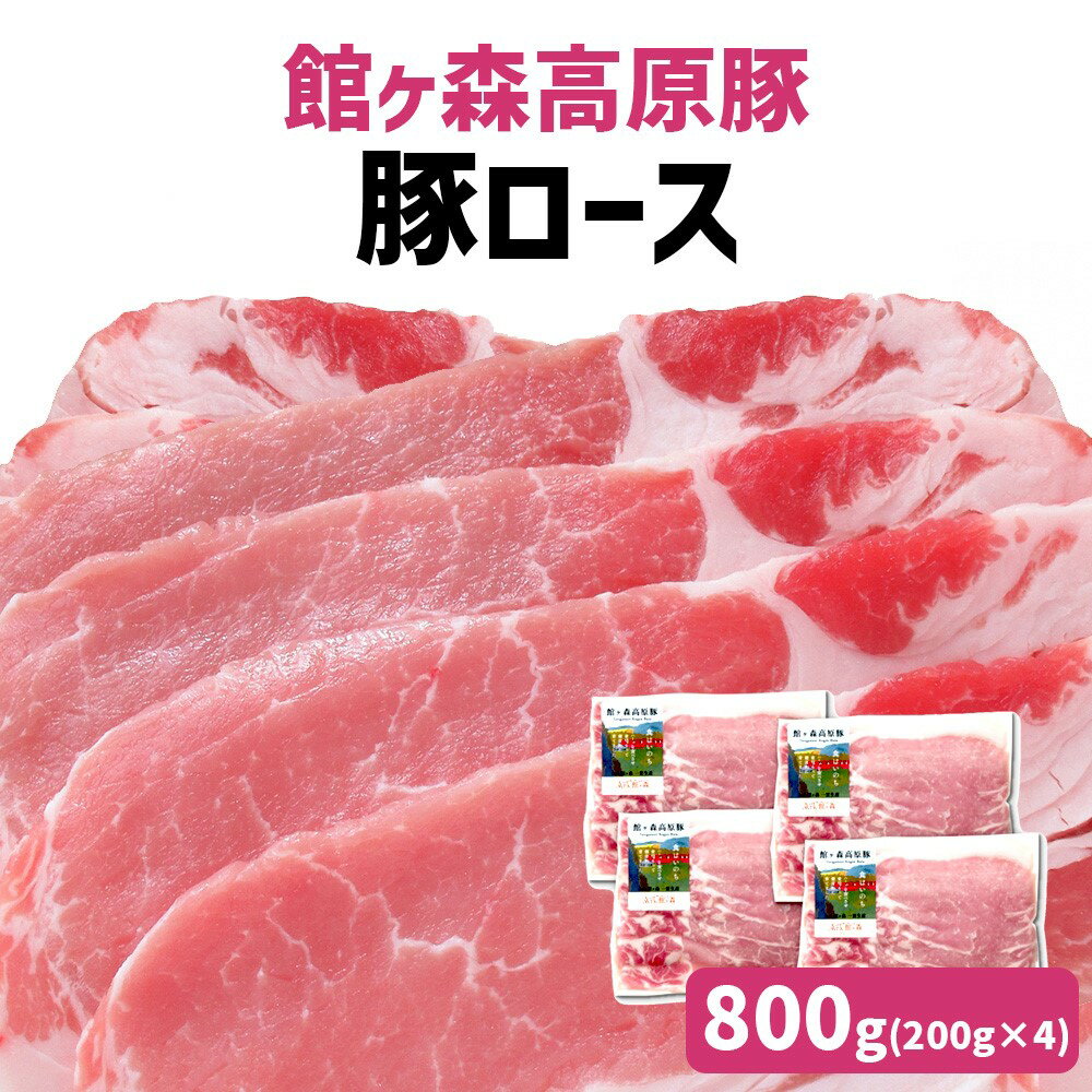 【ふるさと納税】館ヶ森高原豚 ロース肉 スライス 800g 