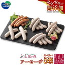 【ふるさと納税】無添加 ソーセージ5種食べ比べセット <選べる内容量> 24本 〜 72本 430g 〜 1290g 館ヶ森高原豚 豚肉 ソーセージ ウインナー...