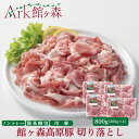 【ふるさと納税】館ヶ森高原豚 切り落とし 800g (200g×4) デイリーストック 冷凍 小分け 【 肉 豚肉 おかず 炒め物 焼肉 野菜炒め 豚汁 丼もの 豚丼 健康 牧場 グルメ 豚 Ark館ヶ森 旧名= 館ヶ森アーク牧場 一関市 岩手県 】