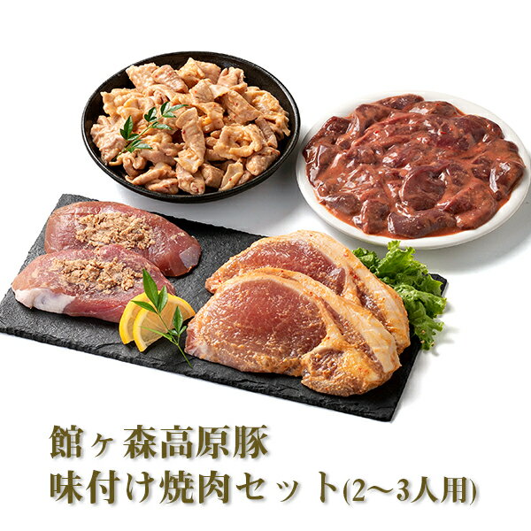 【ふるさと納税】館ヶ森高原豚 味付け焼肉セット (2〜3人用)のサムネイル