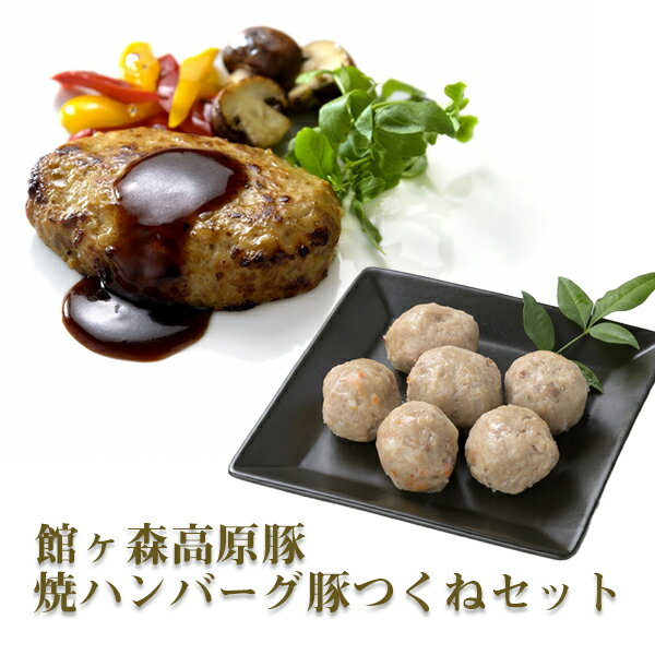 【ふるさと納税】焼ハンバーグ ＆ 豚つくね セット 館ヶ森高原豚 【 7大アレルゲンフリー 安心 安全 肉 豚肉 食べ比べ 冷蔵 お弁当 お惣菜 惣菜 おかず おつまみ 簡単調理 贈り物 ギフト お取り寄せ 人気 おすすめ 岩手 一関 Ark 】のサムネイル