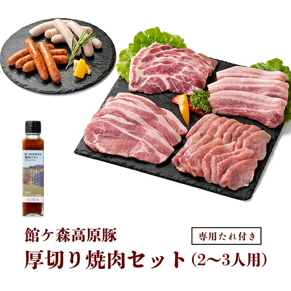 館ヶ森高原豚 厚切り焼肉セット (2～3人用)　専用焼肉タレ付き