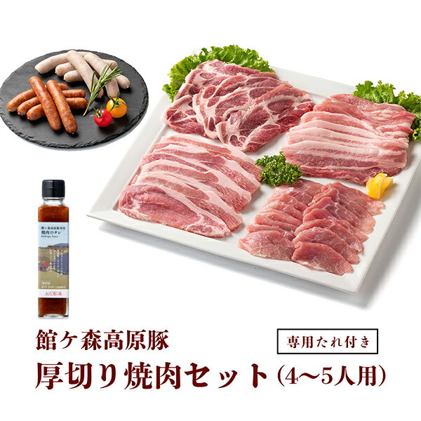 9位! 口コミ数「0件」評価「0」館ヶ森高原豚 厚切り焼肉セット (4～5人用)　専用焼肉タレ付き