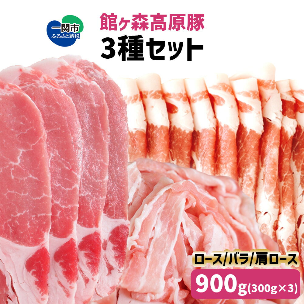 【ふるさと納税】館ヶ森高原豚 3種 ロース肉・肩ロース肉・バラ肉 各300g 食べ比べ お取り寄せ ギフト 肉 牧場 贈答 贈り物 豚肉 ギフト 詰め合わせ グルメのサムネイル