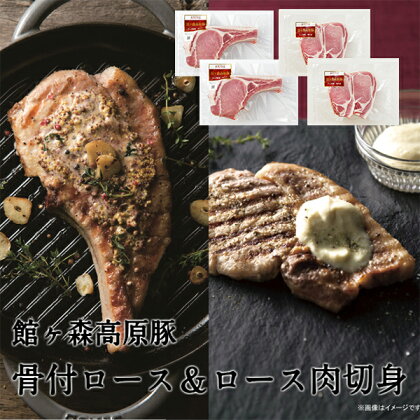 豚 骨付 ロース (340g×2) ＆ ロース肉 切身 (150g×2) セット 【 館ヶ森高原豚 肉 豚肉 冷凍 牧場 詰め合わせ お取り寄せ バーベキュー キャンプ アウトドア グルメ 人気 おすすめ 岩手 一関 Ark館ヶ森 】