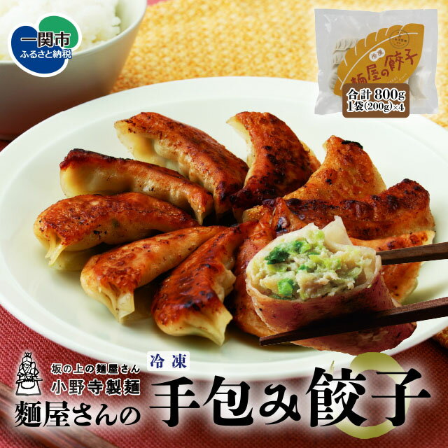 皮が違う!麺屋さんの 手包み 餃子 40個 [ 岩手県産 豚肉 100% 使用 / 国産 野菜 使用 ][ 冷凍 惣菜 お惣菜 手づくり 手作り 簡単 調理 ジューシー 焼き餃子 揚げ餃子 水餃子 鍋 岩手 一関 小野寺製麺 ]