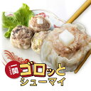 【ふるさと納税】岩手 いちのせき ゴロッとシュウマイ3袋入り(1袋につきシュウマイ40gx3個) おもち入り しいたけ 曲がりねぎ 一関名物 手作り 肉汁 ジューシー 小野寺製麺 餅 コラボ レンチン 冷凍 惣菜 国産 野菜 中華 おかず 岩手県 ご当地 グルメ ギフト おつまみ