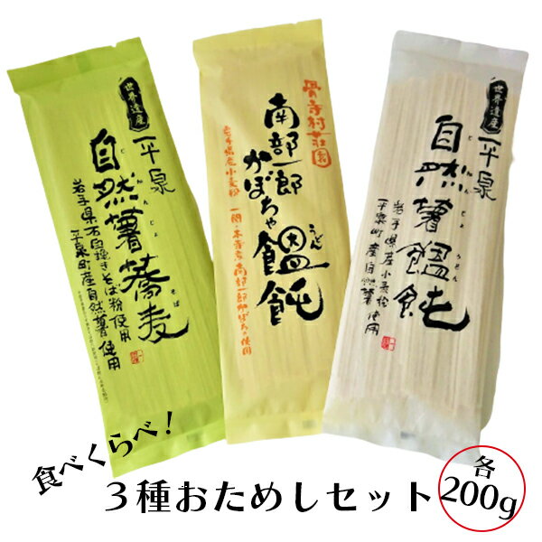 一関・平泉の乾麺 食べ比べ 3種おためしセット