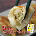 【ふるさと納税】岩手 いちのせき もっともち餃子(1袋10個×3袋) おもち入り 一関名物 手作り ギョウザ 肉汁 ジューシー もちもち食感 小野寺製麺 餅 コラボ 水餃子 揚げ 焼くだけ 冷凍 惣菜 豚肉 国産 野菜 点心 中華 おかず 岩手県 ご当地 グルメ 贈答 ギフト おつまみ
