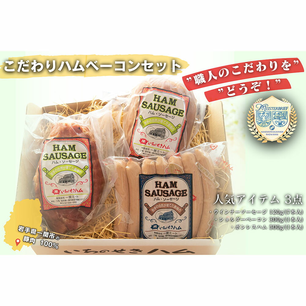 【ふるさと納税】職人のこだわりをどうぞ!こだわりのハム・ベーコン セット 3種 【 本場 ドイツ 仕込み ハム ウインナー ソーセージ 肉 豚肉 冷蔵 お弁当 お惣菜 惣菜 おかず おつまみ 簡単調理 贈り物 ギフト 贈答品 お取り寄せ 人気 おすすめ 岩手 一関 いちのせきハム 】