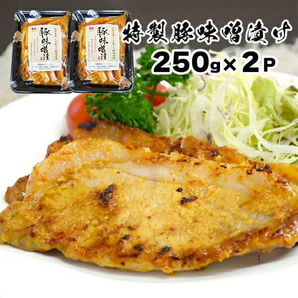 【ふるさと納税】 特製 豚ロース 味噌漬け 250g 2パック 500g 【 肉 豚肉 麹 味噌 冷凍 お弁当 お惣菜 惣菜 おかず おつまみ 簡単調理 贈り物 ギフト 贈答品 お取り寄せ 焼き肉 バーベキュー …