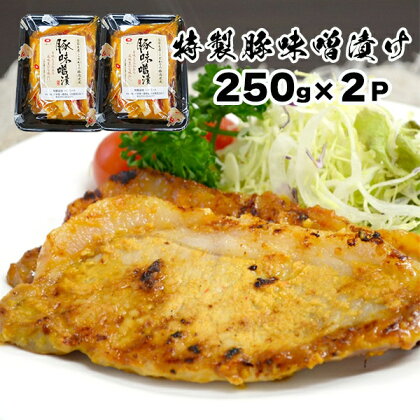 「 特製 」 豚ロース 味噌漬け 250g×2パック(500g)【 肉 豚肉 麹 味噌 冷凍 お弁当 お惣菜 惣菜 おかず おつまみ 簡単調理 贈り物 ギフト 贈答品 お取り寄せ 焼き肉 バーベキュー キャンプ アウトドア グルメ 人気 おすすめ 岩手 一関 一関ミート 】