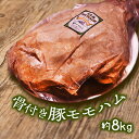 【ふるさと納税】骨付き豚モモハム 約8kg 一関ミート 骨つき肉 豚肉 もも肉