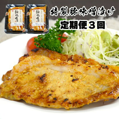 【 定期便 3回 】 特製 豚ロース 味噌漬け 250g×2パック(500g)【 肉 豚肉 冷凍 お弁当 お惣菜 惣菜 おかず おつまみ 簡単調理 贈り物 ギフト 贈答品 お取り寄せ 焼き肉 バーベキュー キャンプ アウトドア グルメ 人気 おすすめ 岩手 一関 一関ミート 】