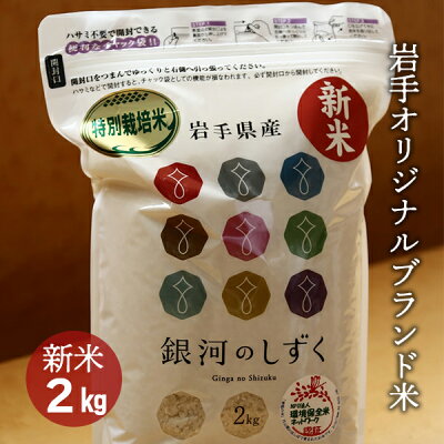 楽天ふるさと納税　【ふるさと納税】令和5年産 特別栽培「銀河のしずく」2kg お米