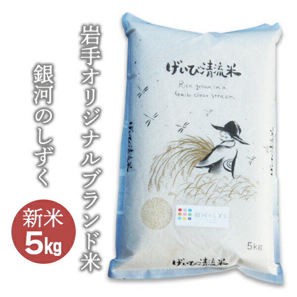 令和5年産 特別栽培「銀河のしずく」5kg