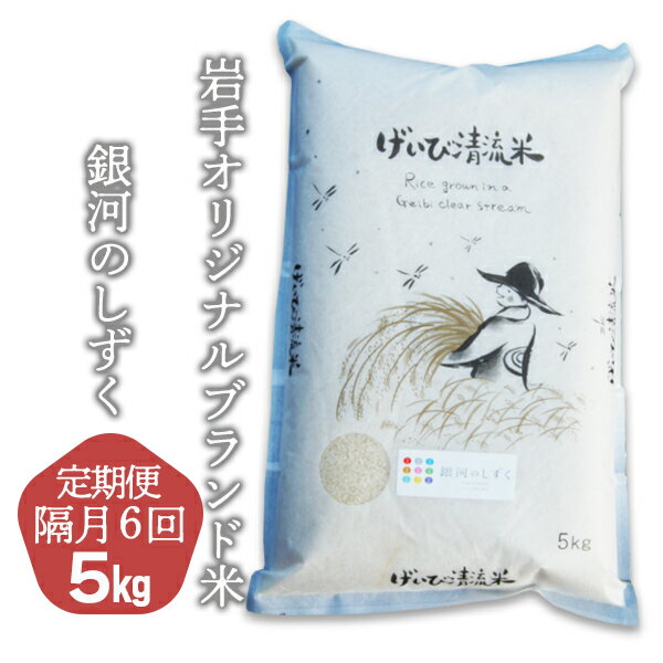 【定期便/隔月6回】特別栽培「銀河のしずく」5kg 令和5年産 6times